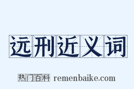 远刑近义词是什么意思的图片